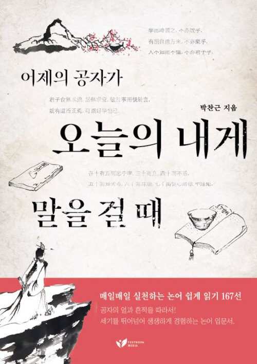 어제의 공자가 오늘의 내게 말을 걸 때 (매일매일 실천하는 논어 쉽게 읽기 167선)