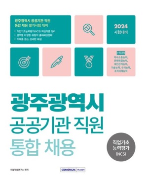 2024 광주광역시 공공기관 직원 통합채용 직업기초능력평가(NCS)