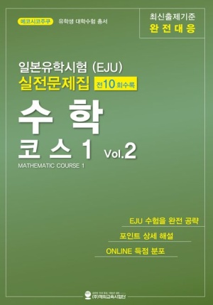 일본유학시험(EJU) 실전문제집 수학 코스1 Vol.2
