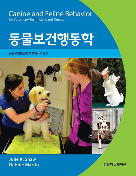 동물보건행동학 / Julie K. Shaw, Debbie Martin 지음 ; 동물보건행동학 교재연구회 옮김