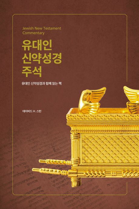 유대인 신약성경 주석 : 유대인 신약성경과 함께 읽는 책