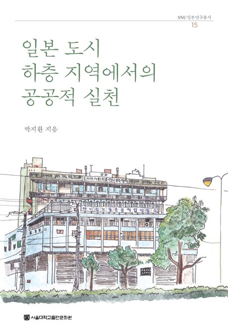 일본 도시 하층 지역에서의 공공적 실천
