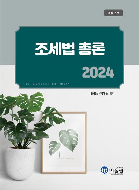 2024 조세법총론 (개정16판)