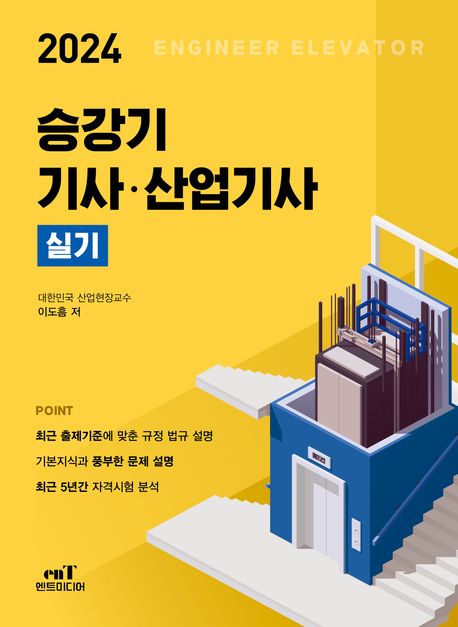 2024 승강기 기사·산업기사 실기