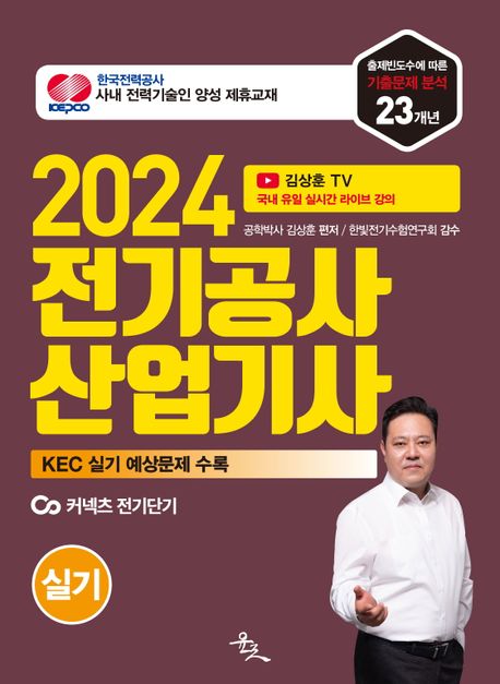 2024 전기공사산업기사 실기 (한국전기설비규정(KEC) 실기 예상문제 수록)