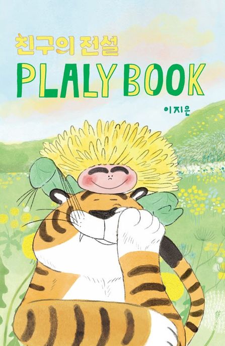친구의 전설 플랄리북(PLALY BOOK) 표지