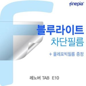 레노버 TAB Bluelight Cut필름 E10