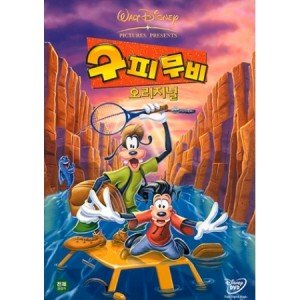 [DVD] 구피무비 오리지널 [A Goofy Movie] - 월트디즈니