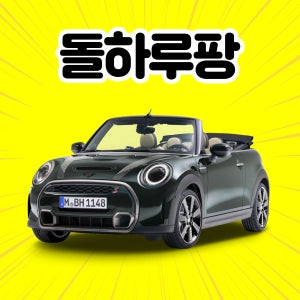 [제주도렌트카] 미니쿠퍼 컨버터블 2022 4인승 휘발유 평일 단기렌트 + 완전자차 제주오픈카렌트카