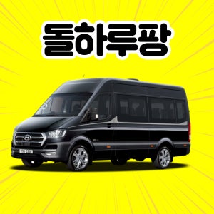 [제주도렌트카] 쏠라티(오토) 15인 2023 경유 평일 단기렌트 + 완전자차 제주도단체렌트
