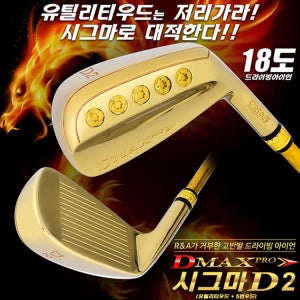 [기타 브랜드] [디맥스프로] 18도 2번 고반발 드라이빙 아이언 골프채 시그마 (유틸리티우드+5번우드 성능) driveriron182