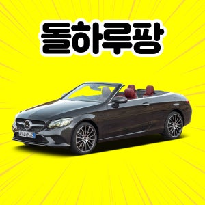 [제주도렌트카] 벤츠 C200 카브리올레 2022 4인승 휘발유 평일 단기렌트 + 완전자차 제주오픈카렌트카