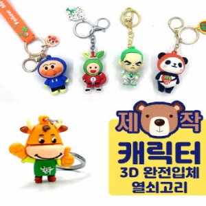주문제작 캐릭터 열쇠고리 3D-완전입쳬형 관공서 기업 개업 판촉물 기념품 답례품 홍보물품 도매