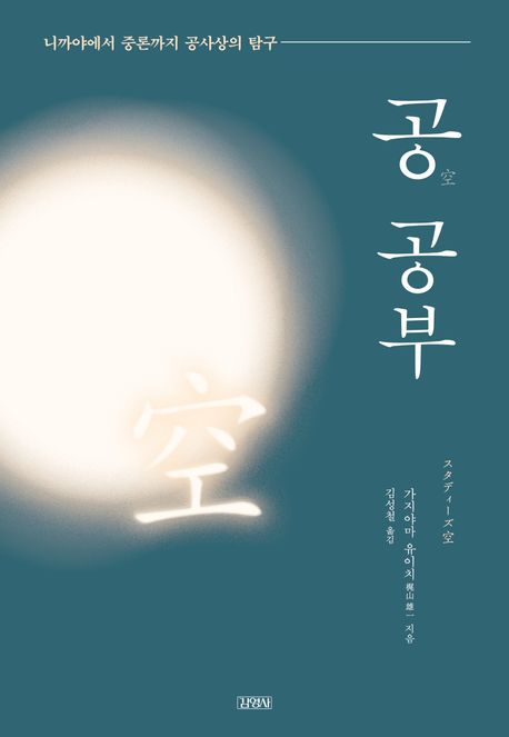 공 공부 (니까야에서 중론까지 공사상의 탐구)