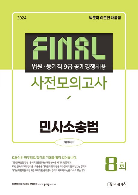 2024 Final 사전모의고사 민사소송법 (법원·등기직 9급 공개경쟁채용)
