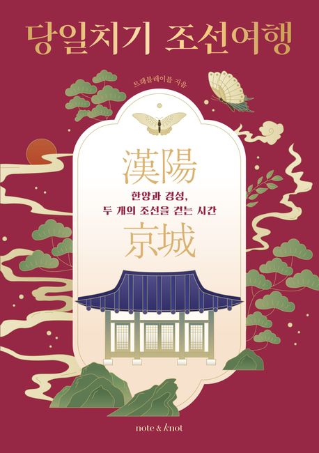당일치기 조선여행  : 한양과 경성, 두 개의 조선을 걷는 시간