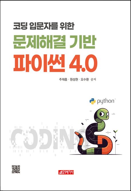 (코딩 입문자를 위한) 문제해결 기반 파이썬 4.0