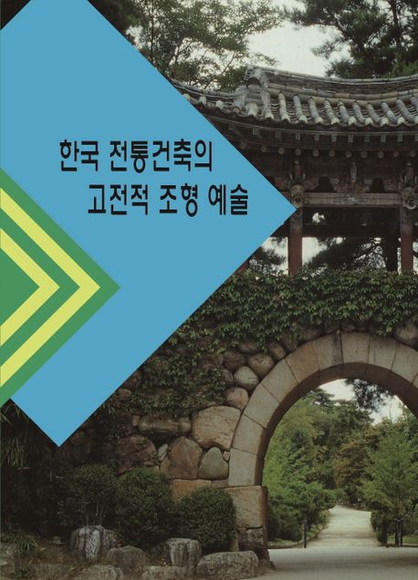 한국 전통건축의 고전적 조형 예술 2 (개정판)