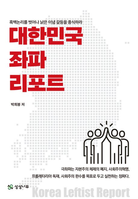 대한민국 좌파리포트  = Korean leftist report