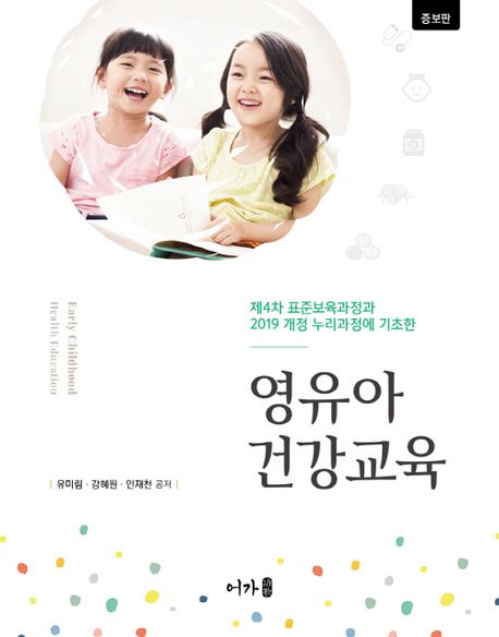 영유아건강교육 (제4차 표준보육과정과 2019 개정 누리과정에 기초한, 증보판)