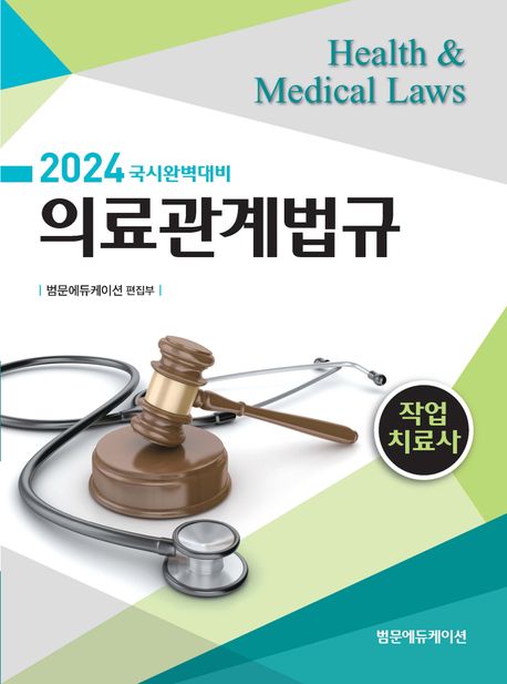 (2024 작업치료사) 의료관계법규 = Health & medical laws : 2024 국시완벽대비