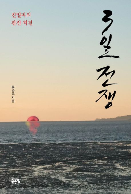 3일 전쟁 (친일파의 완전 척결)
