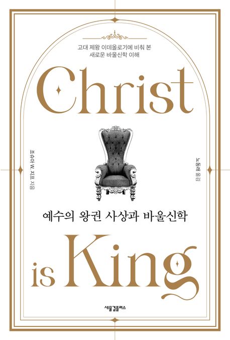 예수의 왕권 사상과 바울신학  : 고대 제왕 이데올로기에 비춰 본 새로운 바울신학 이해