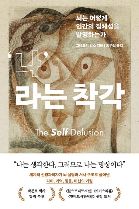 나라는 착각  : 뇌는 어떻게 인간의 정체성을 발명하는가