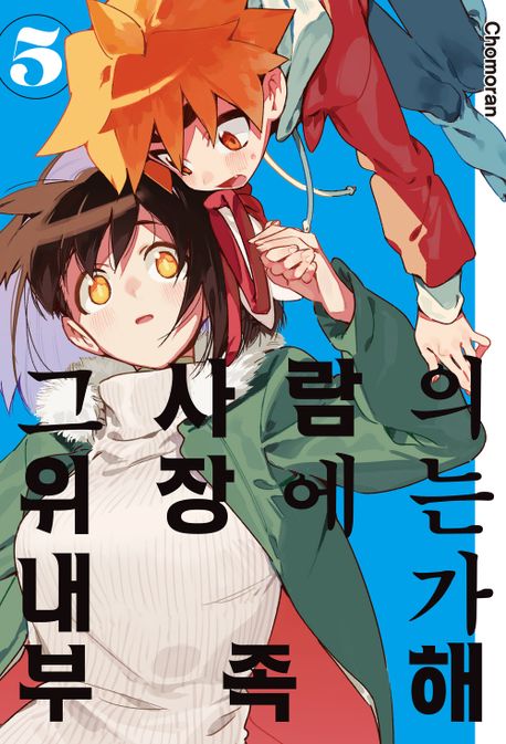그 사람의 위장에는 내가 부족해 5