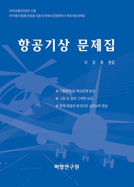 항공기상 문제집