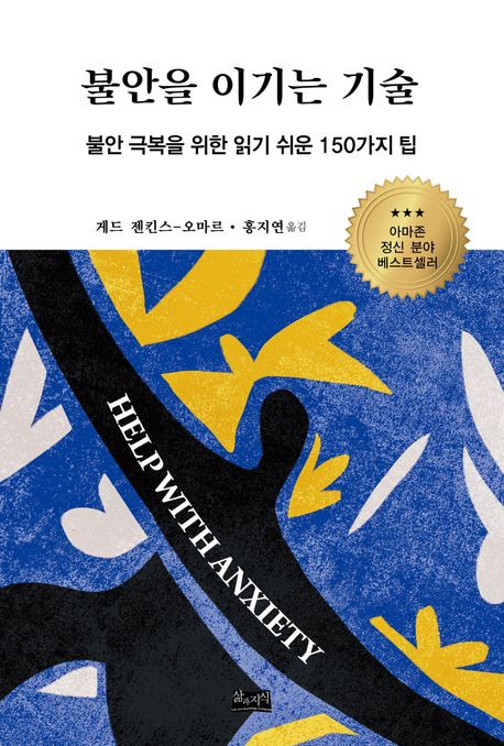 불안을 이기는 기술: 불안 극복을 위한 읽기 쉬운 150가지 팁