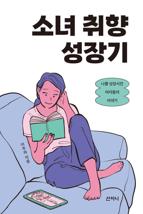 소녀 취향 성장기  : 나를 성장시킨 여자들의 이야기