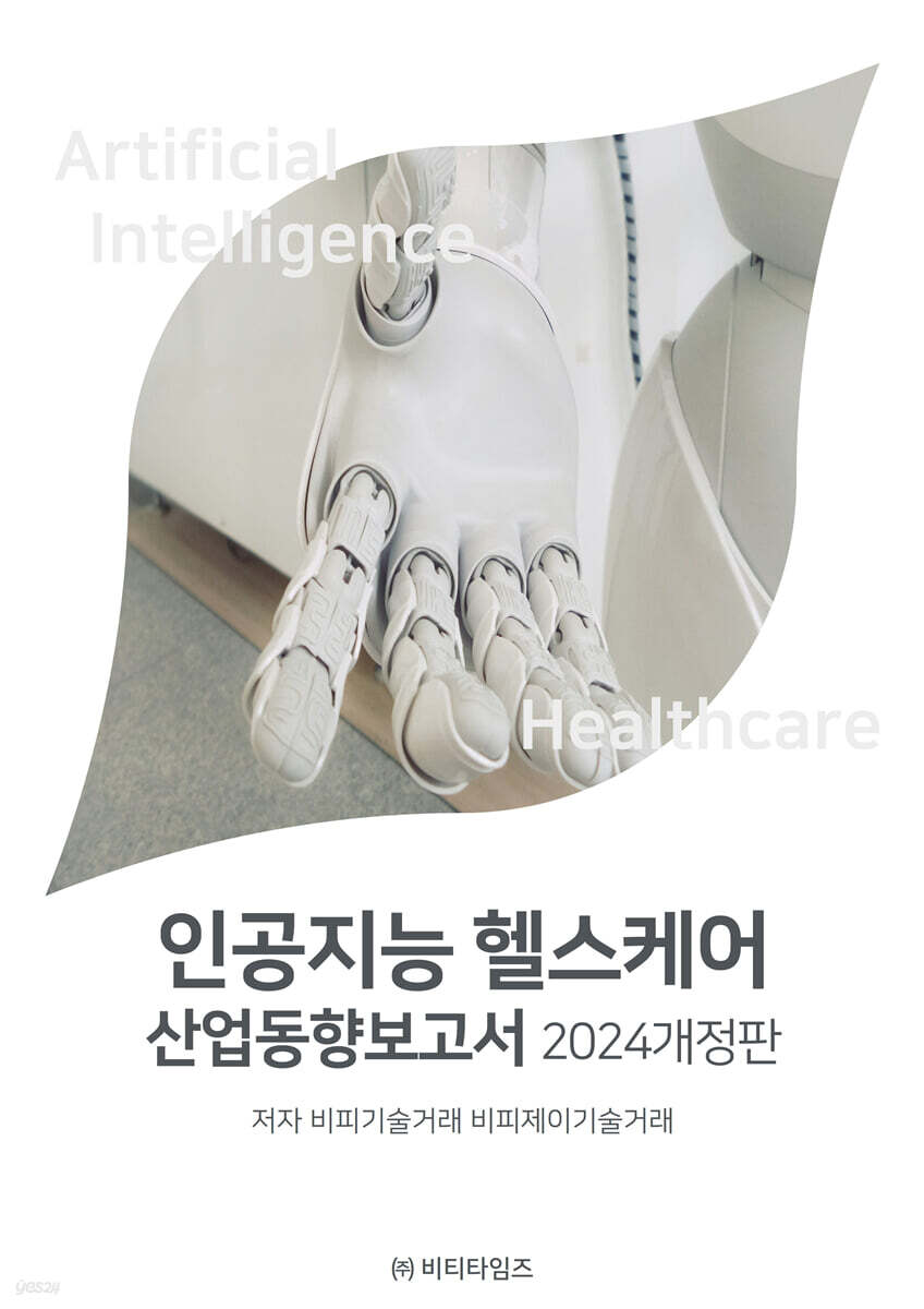 인공지능 헬스케어 산업동향보고서 (2024 개정판)