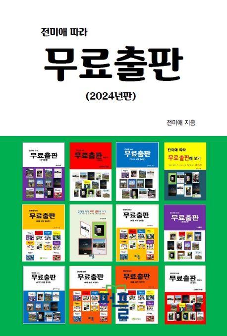 전미애 따라 무료출판2024년판 (퍼플, 부크크 POD 종이책 & 유페이퍼 전자책 무료출판 교재)