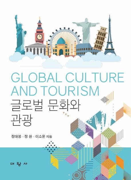 글로벌 문화와 관광 [전자책] / 정대봉, 정환, 이소윤 지음
