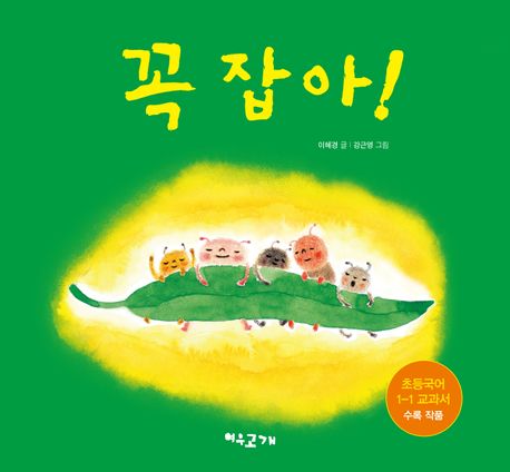 꼭 잡아! 표지