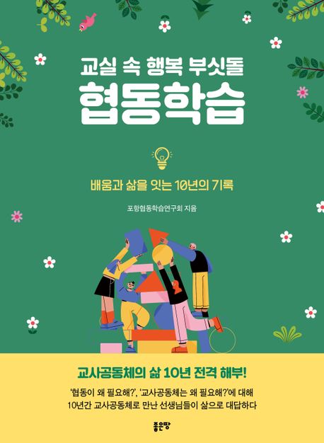 교실속 행복 부싯돌 협동학습 : 배움과 삶을 잇는 10년의 기록