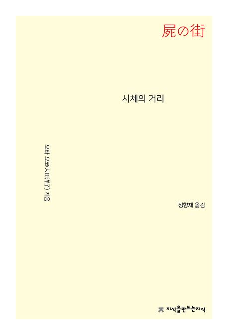 시체의 거리- [전자책]