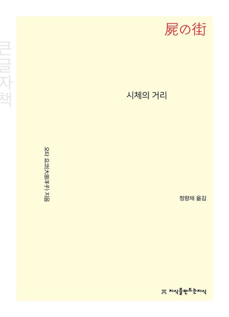 시체의 거리(큰글자책)