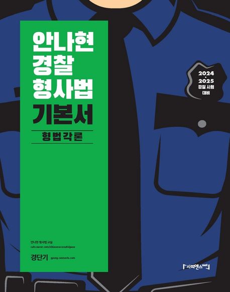 2024 안나현 경찰형사법 기본서 형법각론 (2024·2025 경찰 시험 대비)