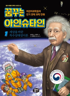 꿈꾸는 아인슈타인 1: 세상을 바꾼 특수상대성이론
