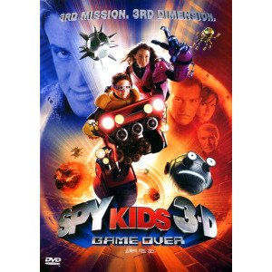 스파이 키드 3D(Spy Kids 3-D: Game Over)(2DVD)