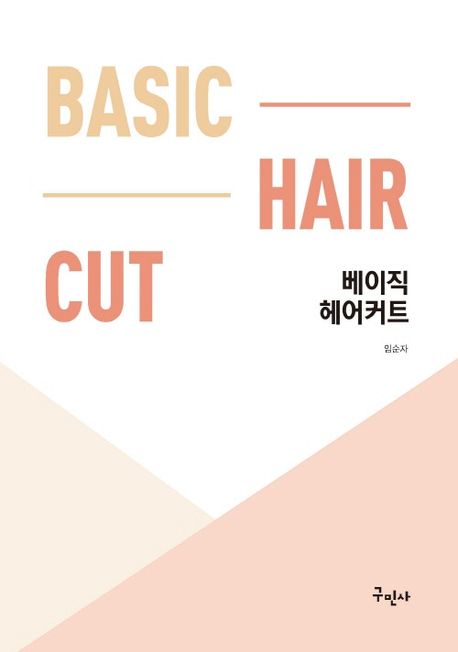 베이직 헤어커트 = Basic hair cut