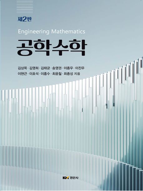 공학수학 (제2판)