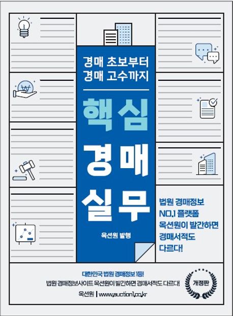 핵심경매실무(2024) (실전 경매 지침서, 2024년 개정판)