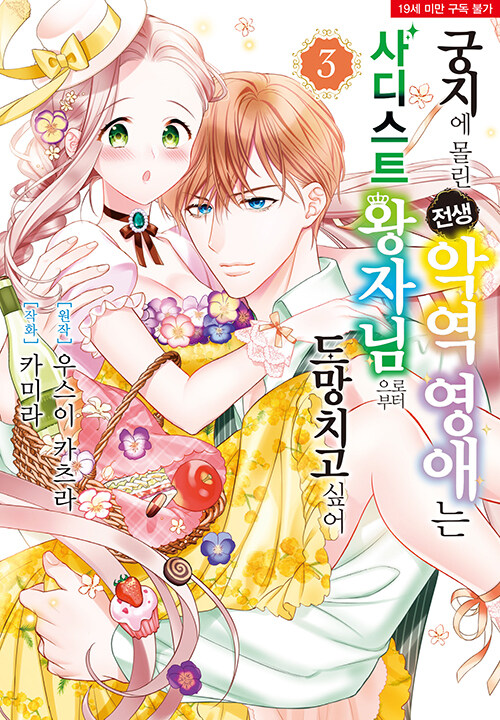 궁지에 몰린 전생 악역 영애는 사디스트 왕자님으로부터 도망치고 싶어