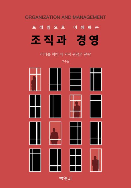 (프레임으로 이해하는) 조직과 경영= Organization and management : 리더를 위한 네 가지 관점과 전략