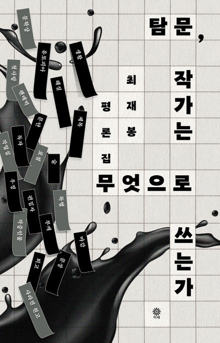 탐문, 작가는 무엇으로 쓰는가 : 최재봉 평론집 표지