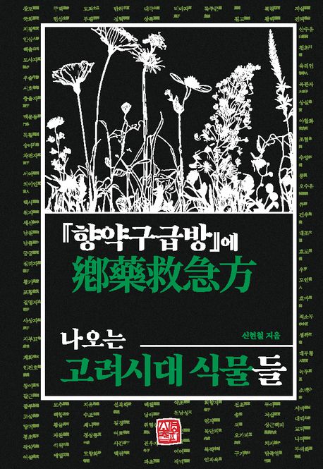 『향약구급방』에 나오는 고려시대 식물들 / 신현철 지음