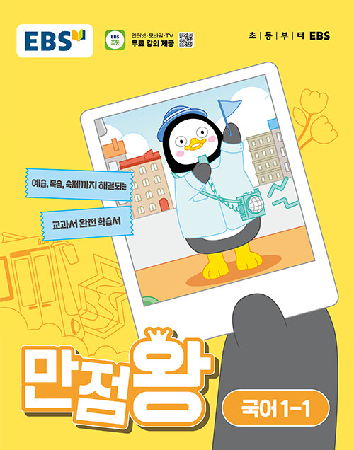 EBS 초등 기본서 만점왕 국어 1-1 (2024년) (2022 개정 교육과정, 예습·복습·숙제까지 해결)